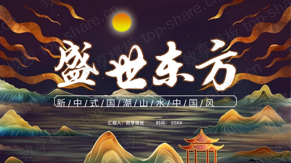 国潮群山背景的“盛世东方”中国风通用PPT模板-致享TOP-SHARE
