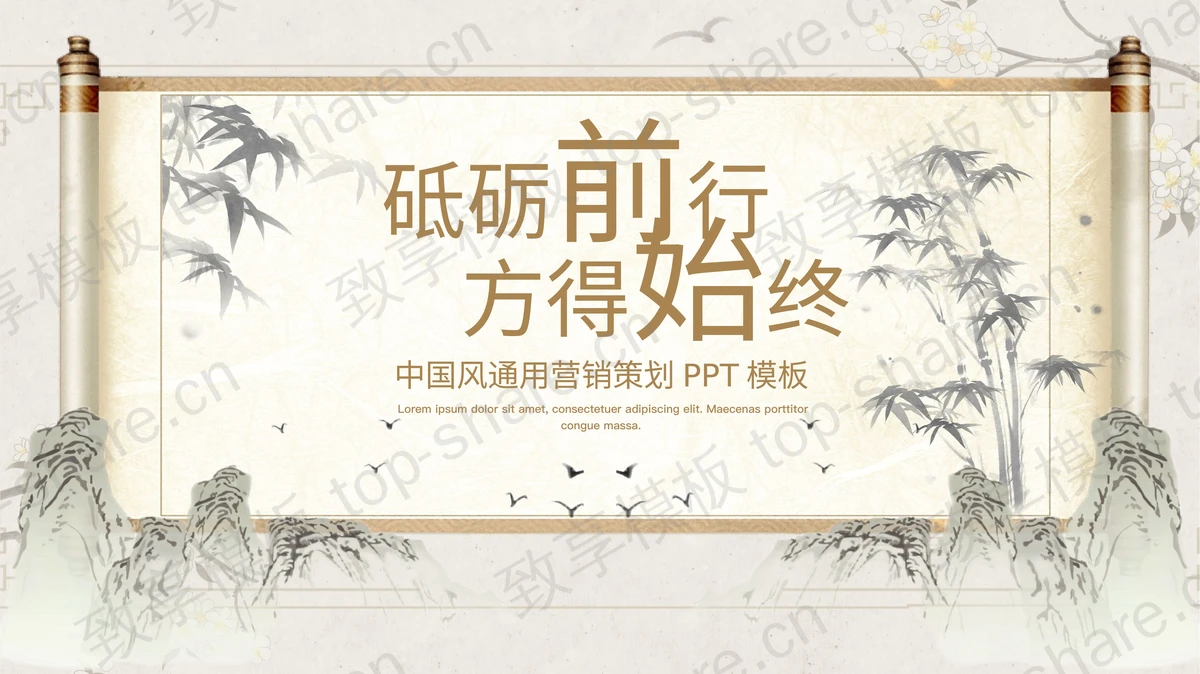 古典画卷水墨竹子群山背景的“砥砺前行放得始终”中国风通用PPT模板 - 致享TOP-SHARE-致享TOP-SHARE
