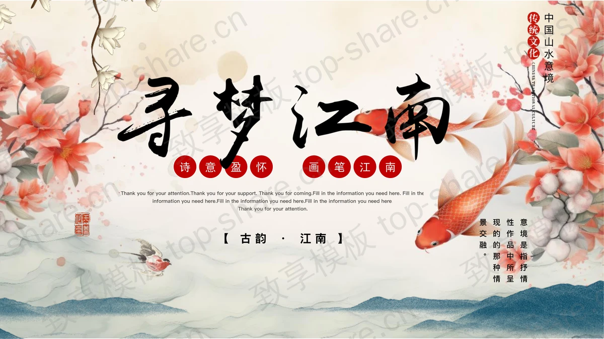 古典花卉锦鲤背景的“寻梦江南”中国风通用PPT模板-致享TOP-SHARE
