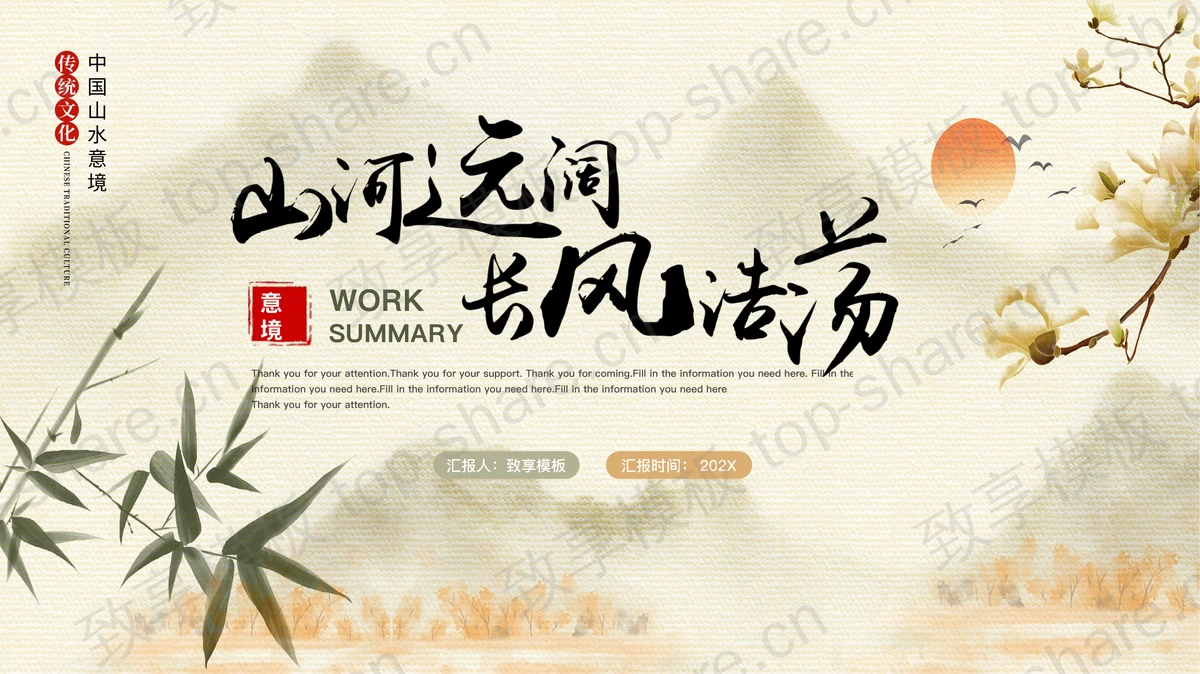 “山河远阔长风浩荡”中国风山水意境通用PPT模板-致享TOP-SHARE