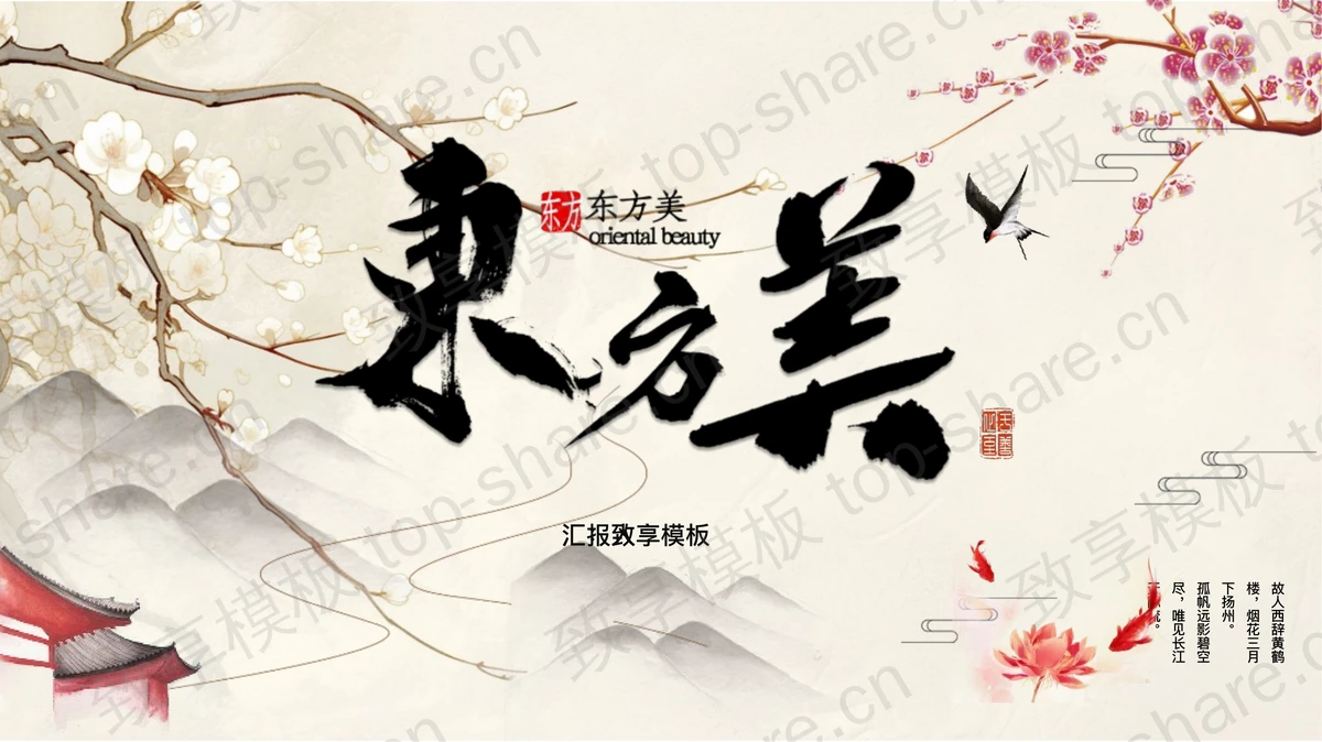 古典梅花群山背景的“东方美”中国风商务汇报PPT模板-致享TOP-SHARE