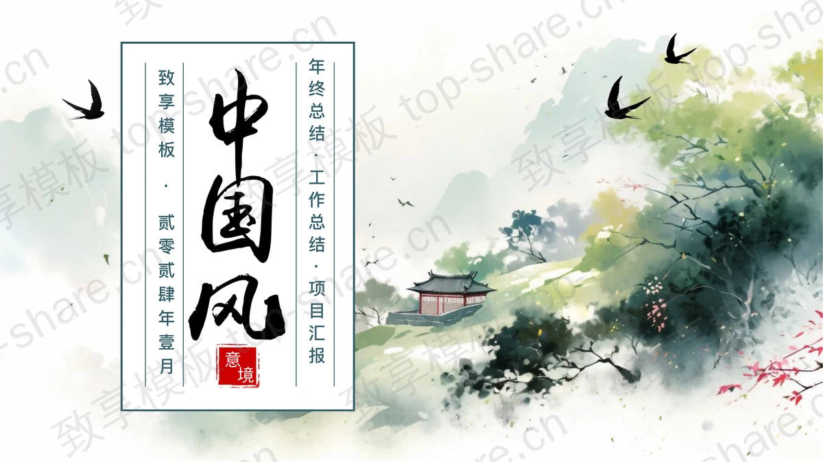 绿色水墨中国风年终总结项目汇报PPT模板-致享TOP-SHARE