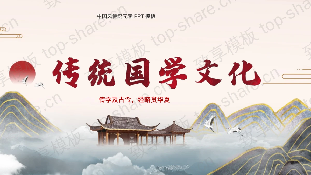 古典群山背景的中国风传统国学文化PPT模板-致享TOP-SHARE