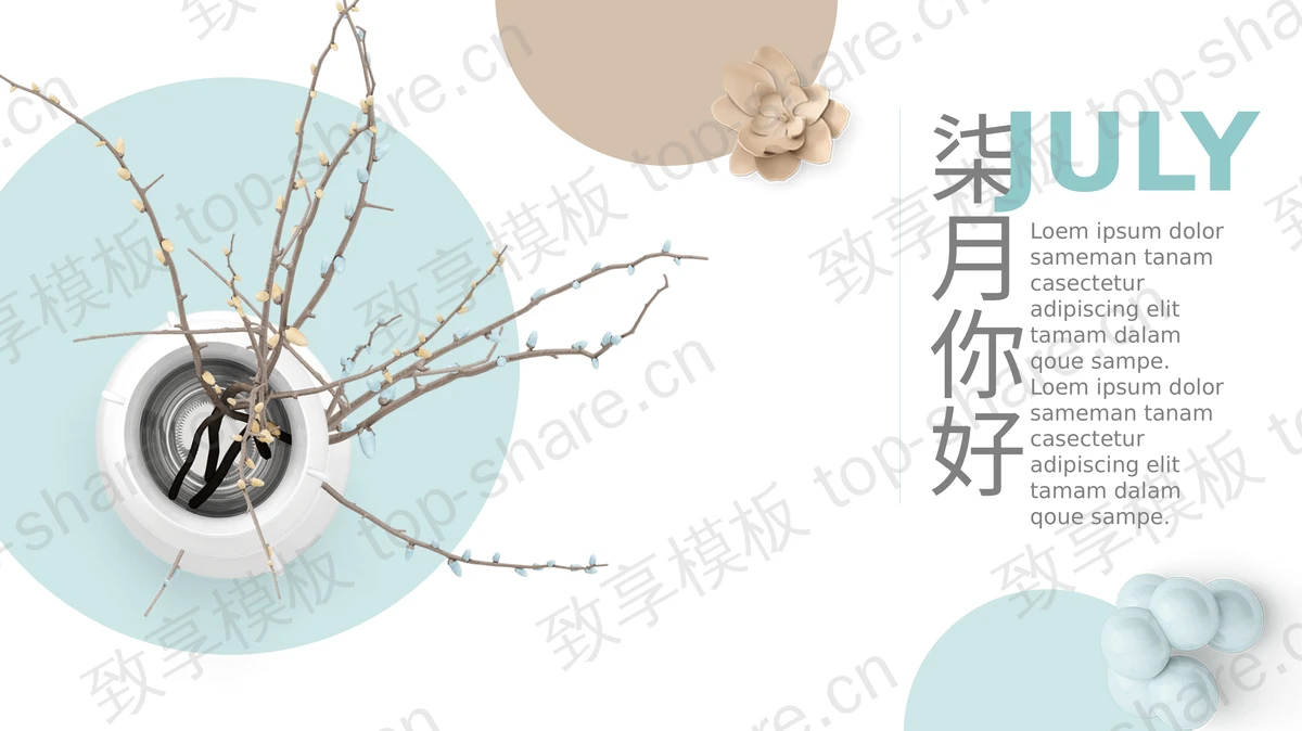 淡雅蓝棕配色花瓶花朵背景七月你好PPT模板免费下载 - 致享TOP-SHARE-致享TOP-SHARE