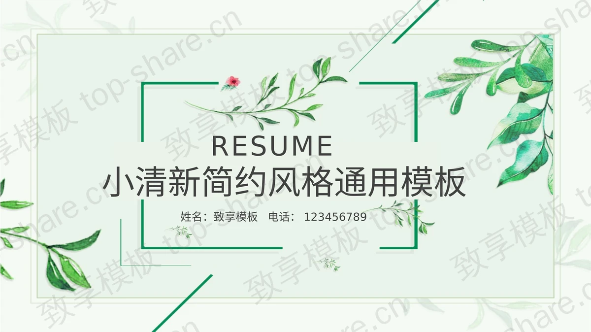 水彩叶子背景的绿色清新商务演示PPT模板下载 - 致享TOP-SHARE-致享TOP-SHARE