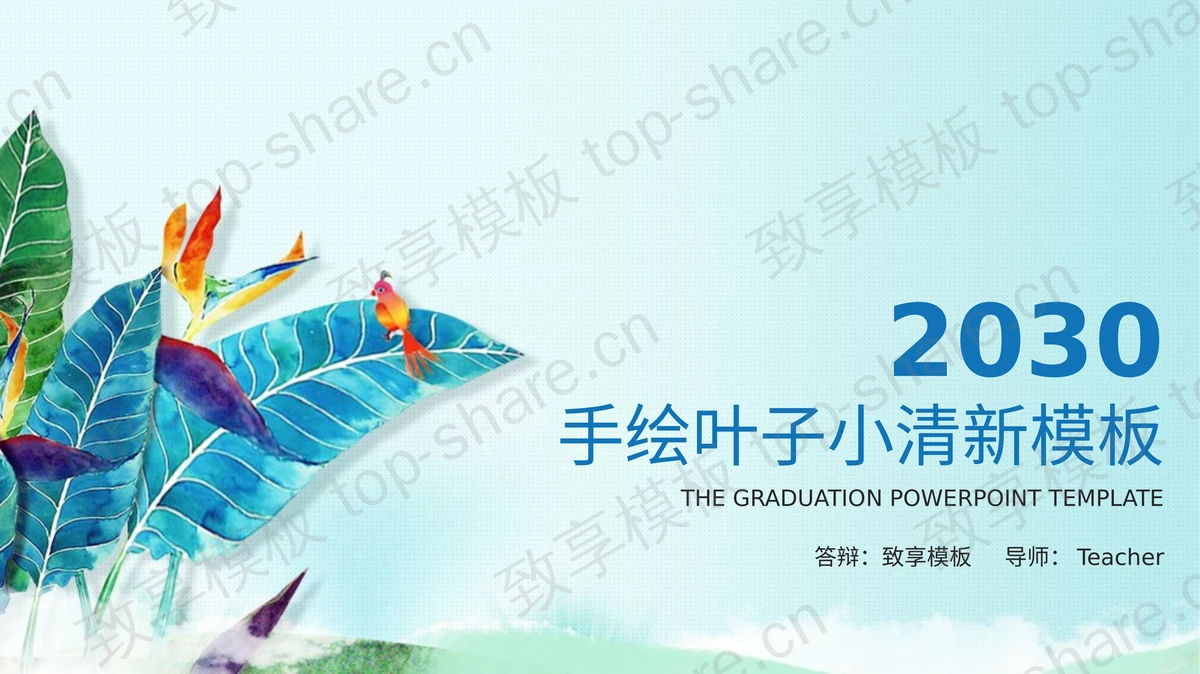 水彩手绘彩色叶子背景PPT模板下载-致享TOP-SHARE