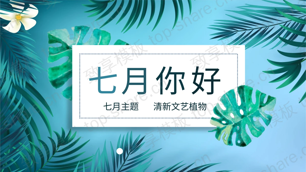 清新格手绘植物叶子背景的七月你好PPT模板-致享TOP-SHARE