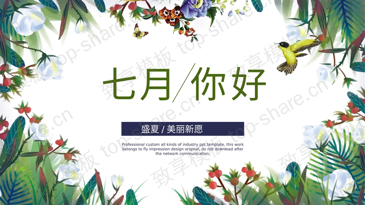 水彩花鸟背景的绿色清新七月你好PPT模板下载-致享TOP-SHARE