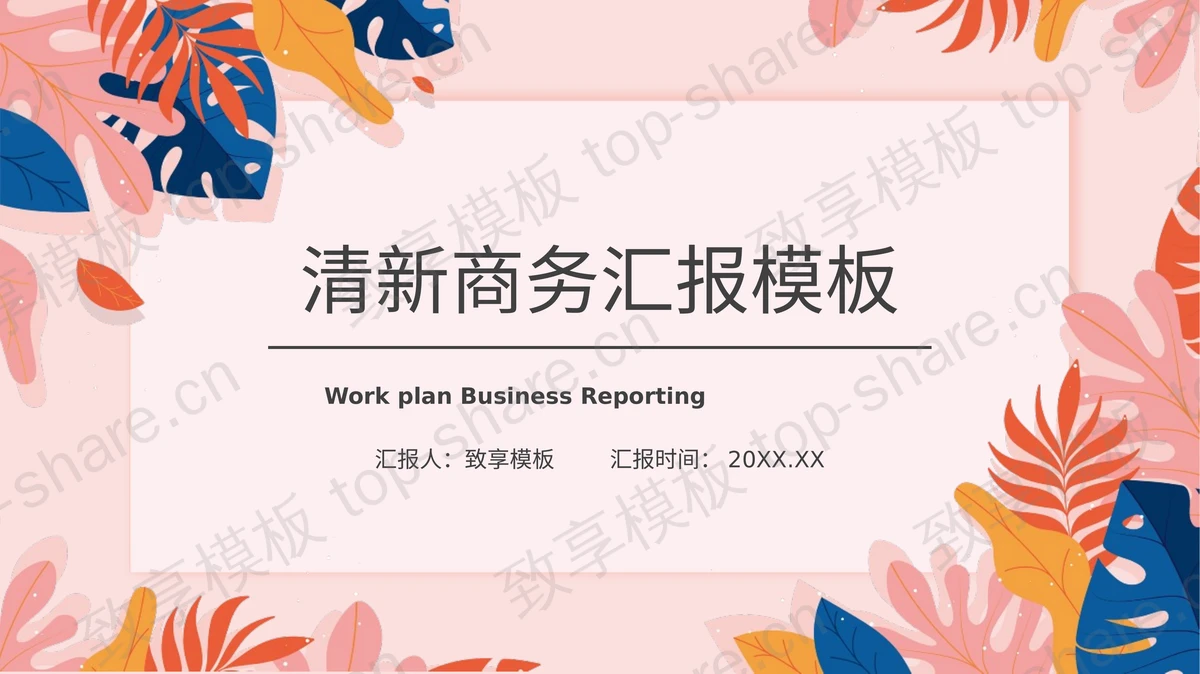 蓝粉叶子图案背景的商务汇报PPT模板下载-致享TOP-SHARE
