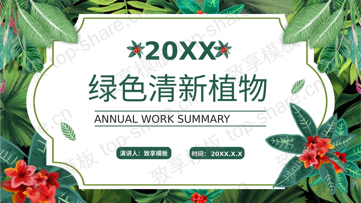 精美绿叶红花背景的商务汇报PPT模板下载 - 致享TOP-SHARE-致享TOP-SHARE