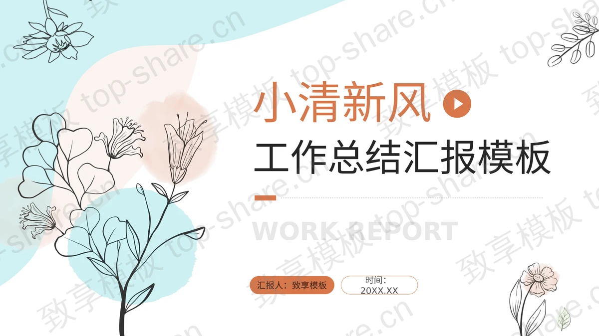 线描植物背景的蓝橙配色商务汇报PPT模板下载-致享TOP-SHARE