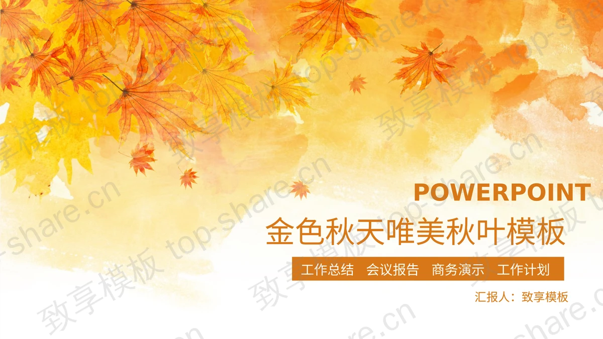 暖色水彩秋天叶子背景PPT模板下载-致享TOP-SHARE