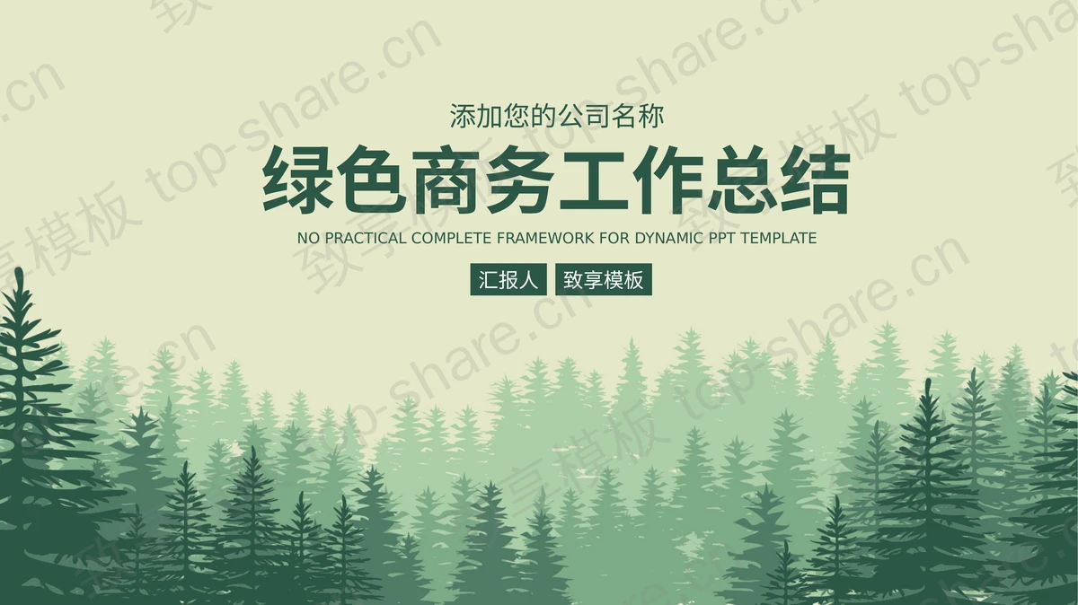 绿色森林剪影背景商务工作总结汇报PPT模板-致享TOP-SHARE