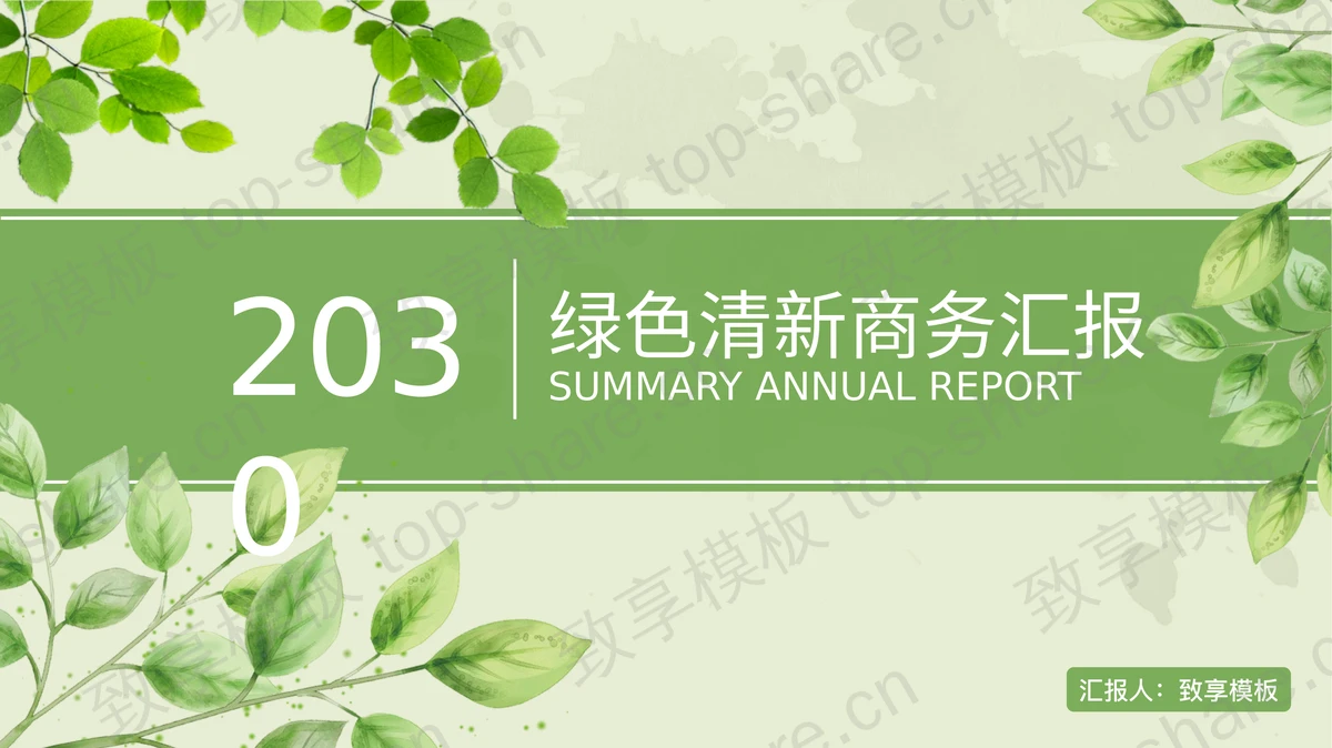 绿色清新叶子背景的通用商务汇报PPT模板下载 - 致享TOP-SHARE-致享TOP-SHARE