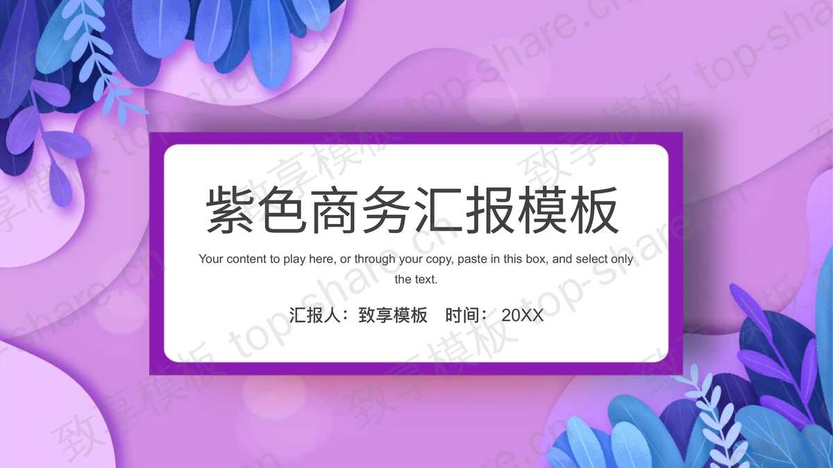 蓝色叶子紫色波纹背景商务汇报PPT模板下载-致享TOP-SHARE