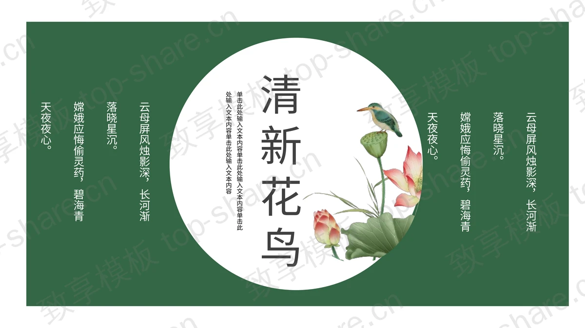 绿色清新花鸟背景的商务汇报PPT模板下载-致享TOP-SHARE