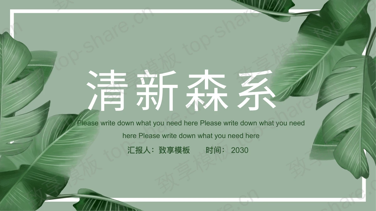 绿色阔叶背景的清新森系PPT模板下载 - 致享TOP-SHARE-致享TOP-SHARE