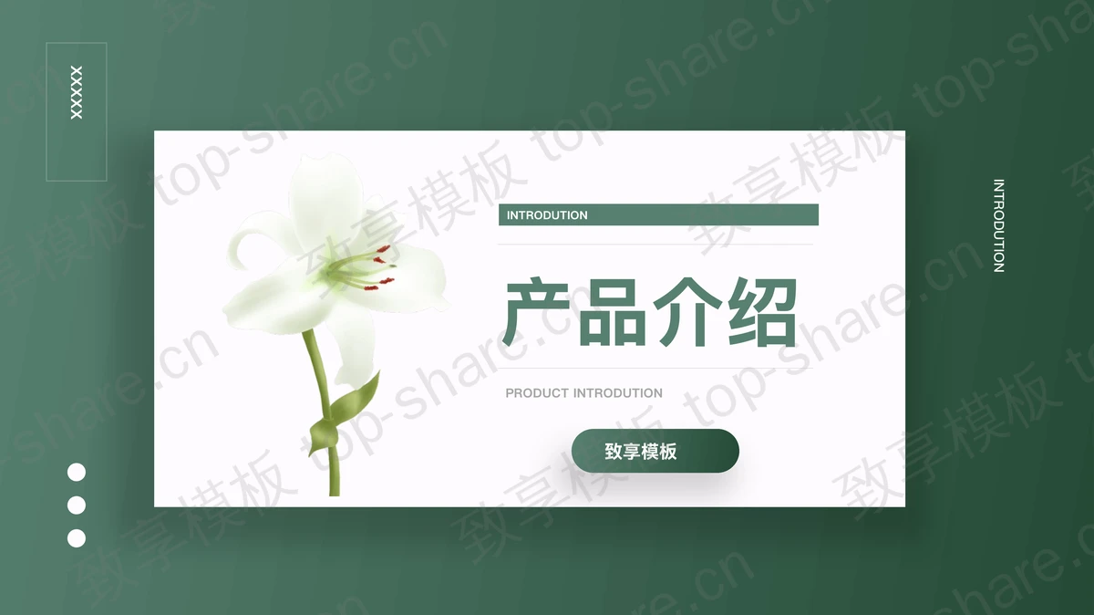 绿色清新花朵背景的产品介绍PPT模板下载-致享TOP-SHARE