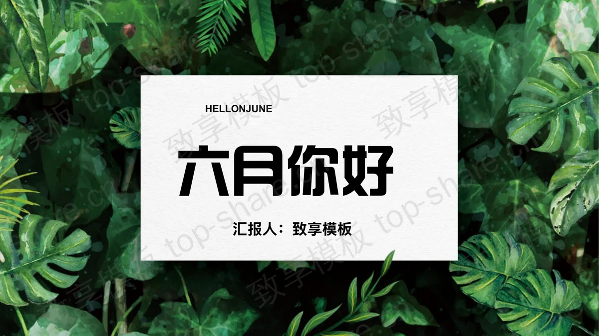 绿色水彩叶子背景的清新六月你好PPT模板下载 - 致享TOP-SHARE-致享TOP-SHARE