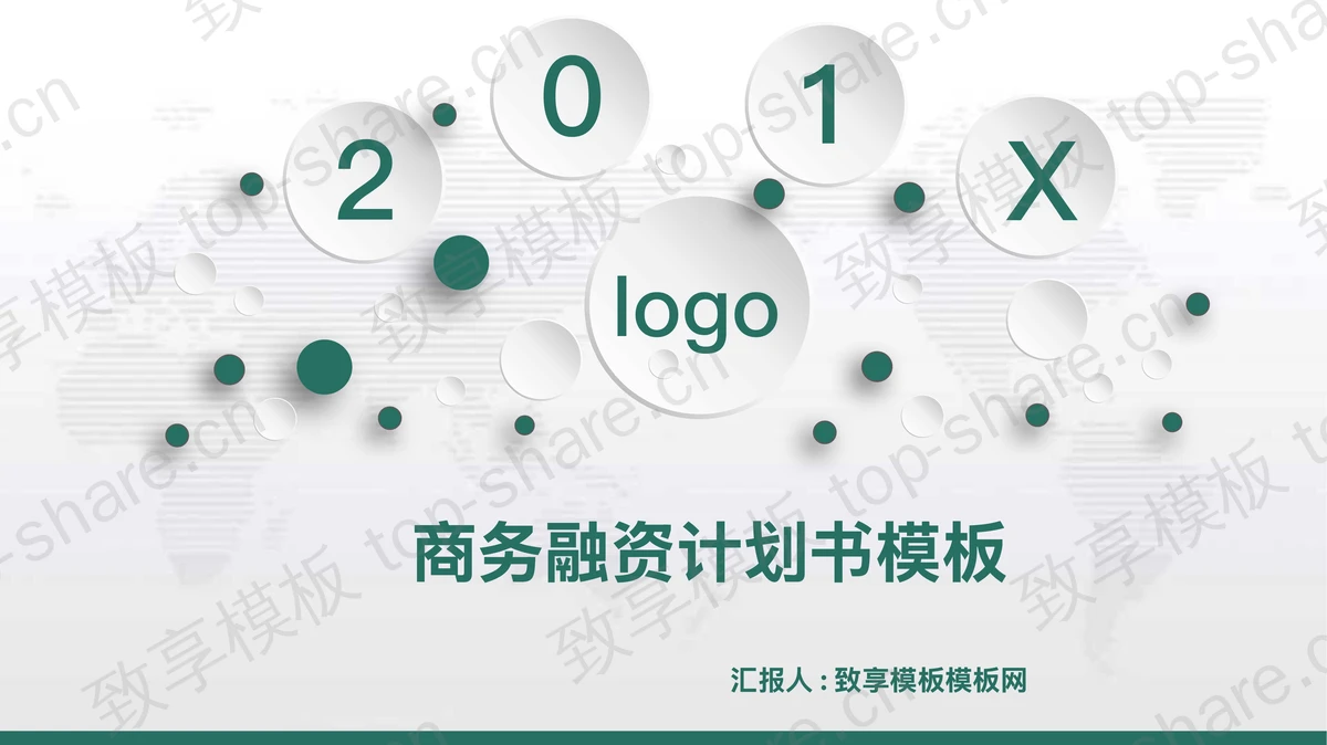 绿色微立体风格的商务融资计划书PPT模板-致享TOP-SHARE