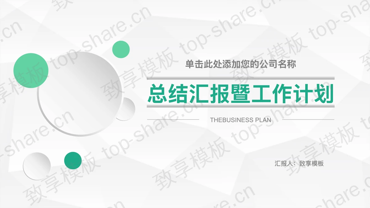 绿色微立体幻灯片模板下载-致享TOP-SHARE