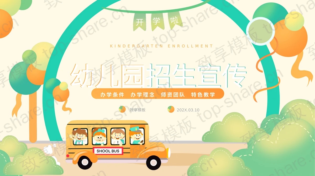 绿橙配色卡通背景幼儿园招生宣传PPT模板下载-致享TOP-SHARE