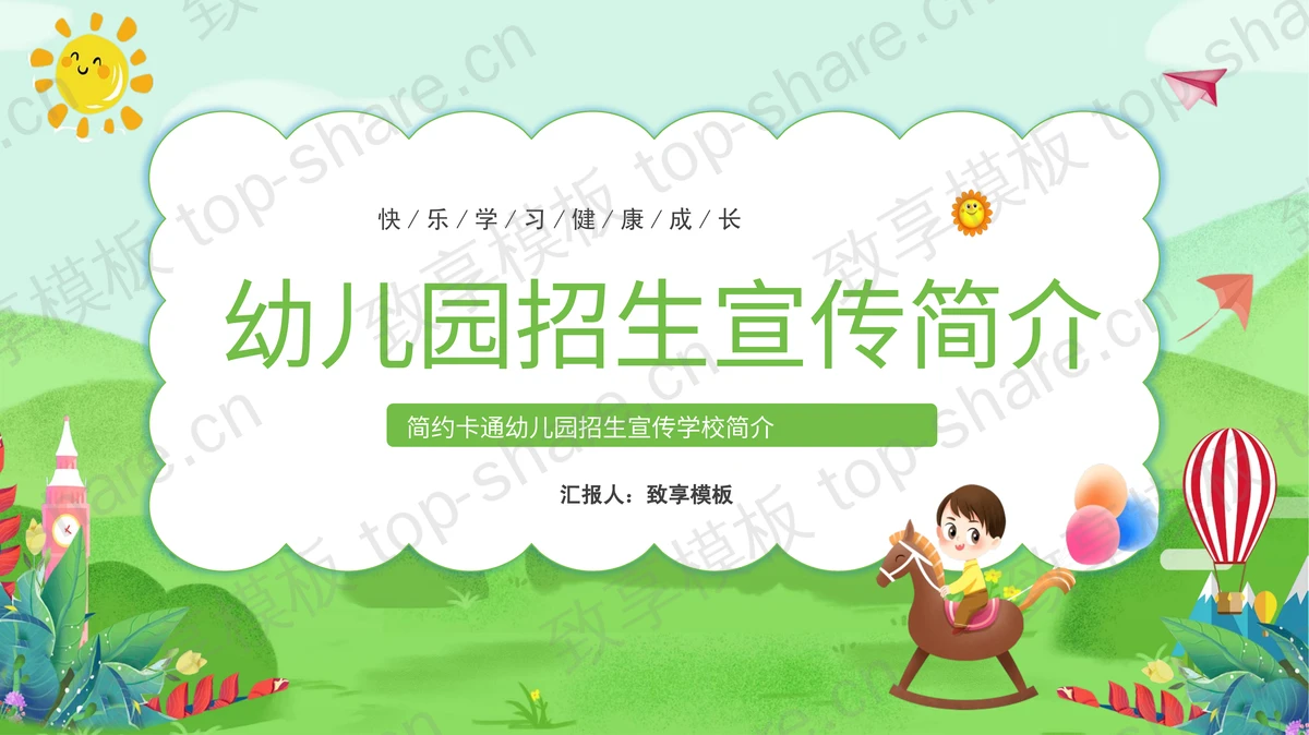 绿色卡通背景幼儿园招生宣传简介PPT模板-致享TOP-SHARE