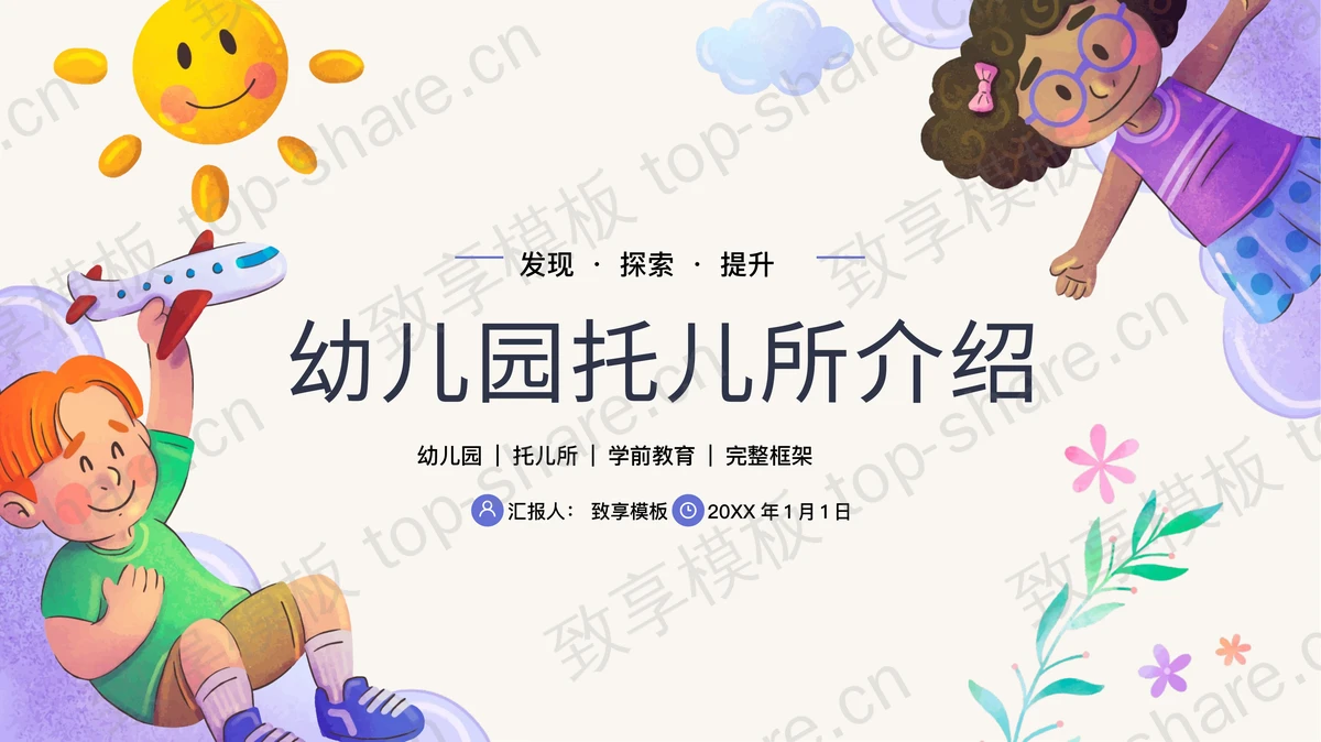 卡通小朋友背景幼儿园托儿所介绍PPT模板-致享TOP-SHARE