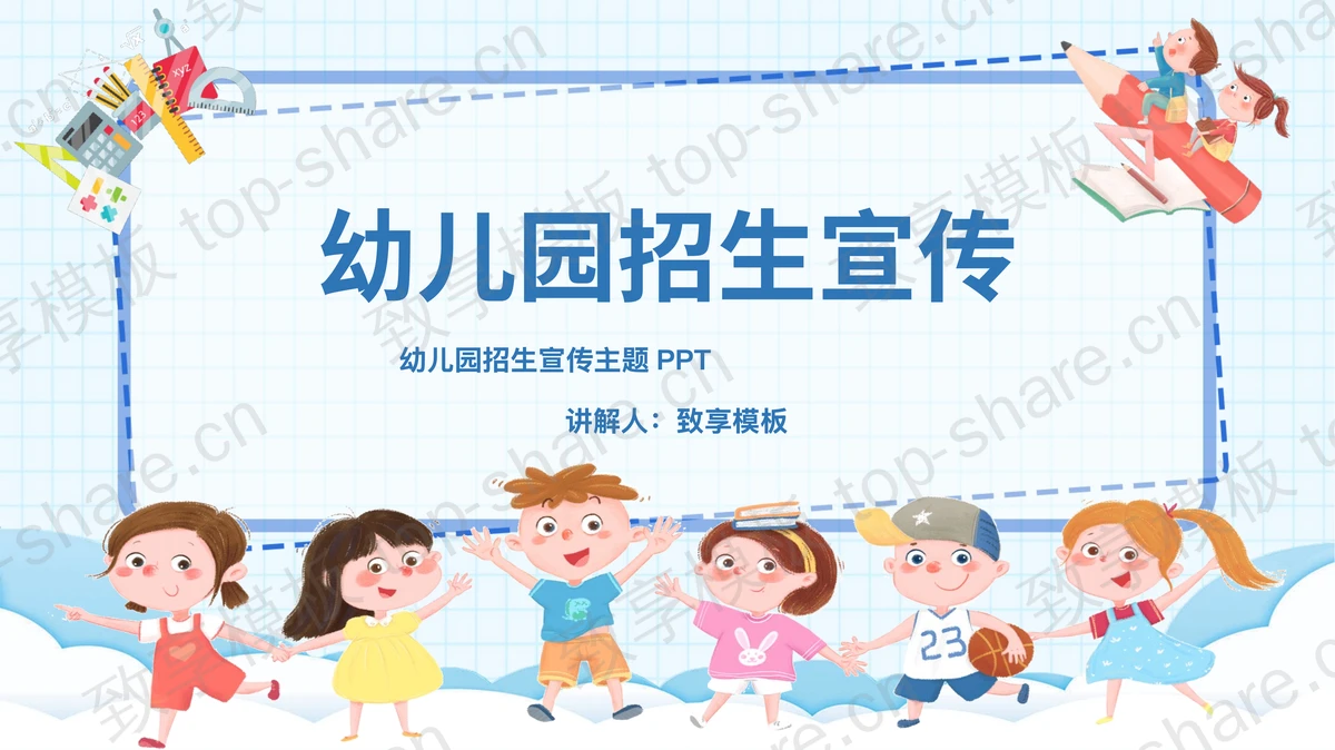 蓝色卡通小朋友背景幼儿园招生宣传PPT模板-致享TOP-SHARE