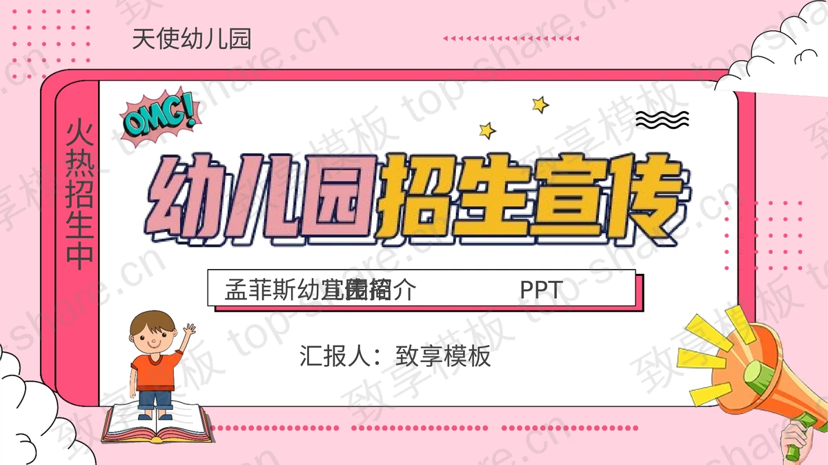 粉色孟菲斯风格幼儿园招生宣传简介PPT模板下载-致享TOP-SHARE