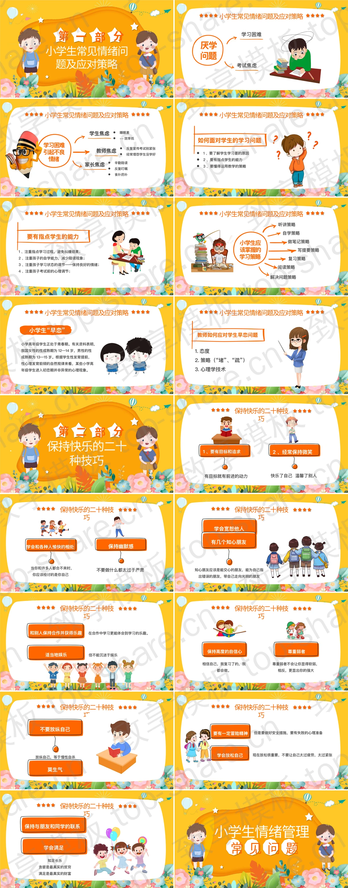 图片[2]-橙色卡通小学生情绪管理常见问题PPT模板 - 致享TOP-SHARE-致享TOP-SHARE