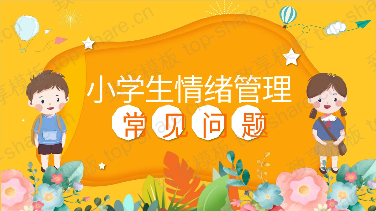 橙色卡通小学生情绪管理常见问题PPT模板-致享TOP-SHARE