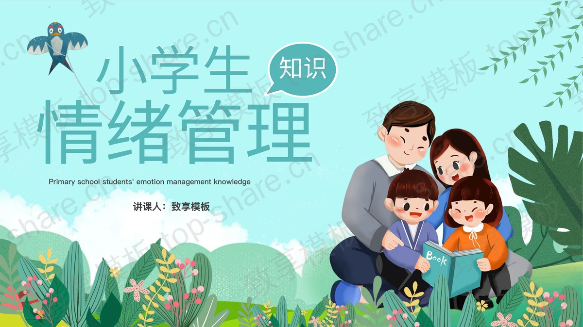 绿色清新卡通背景小学生情绪管理知识讲座PPT模板-致享TOP-SHARE