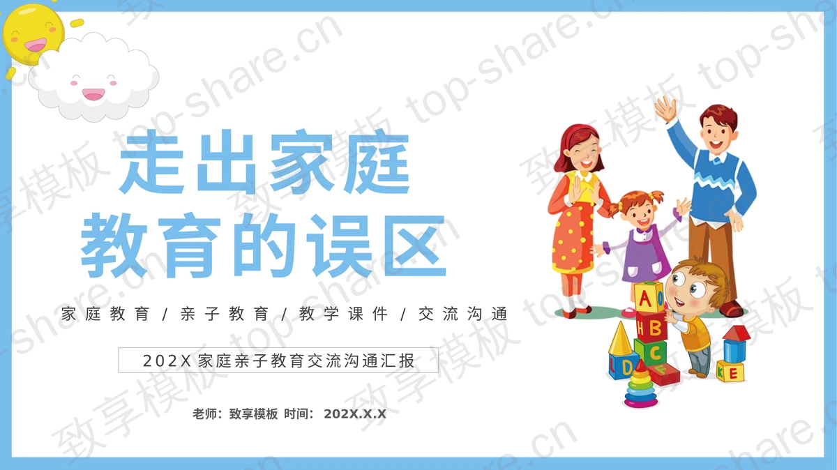 蓝色卡通亲子互动背景走出家庭教育的误区PPT模板 - 致享TOP-SHARE-致享TOP-SHARE