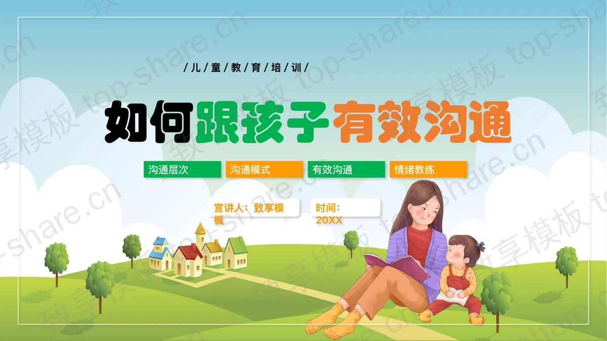 卡通读书的母女背景如何跟孩子有效沟通PPT模板-致享TOP-SHARE