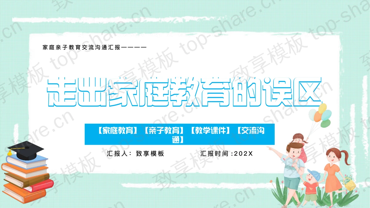 卡通亲子互动背景走出家庭教育的误区PPT模板-致享TOP-SHARE