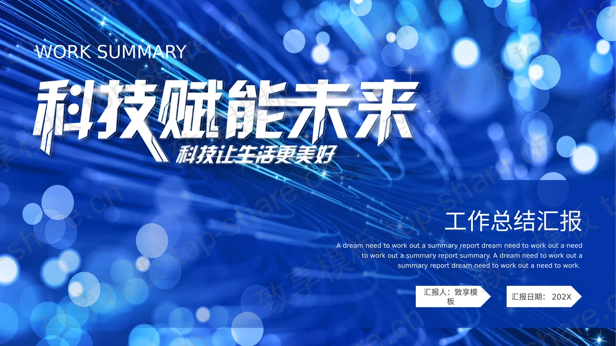 蓝色“科技赋能未来”科技行业工作总结汇报PPT模板下载-致享TOP-SHARE