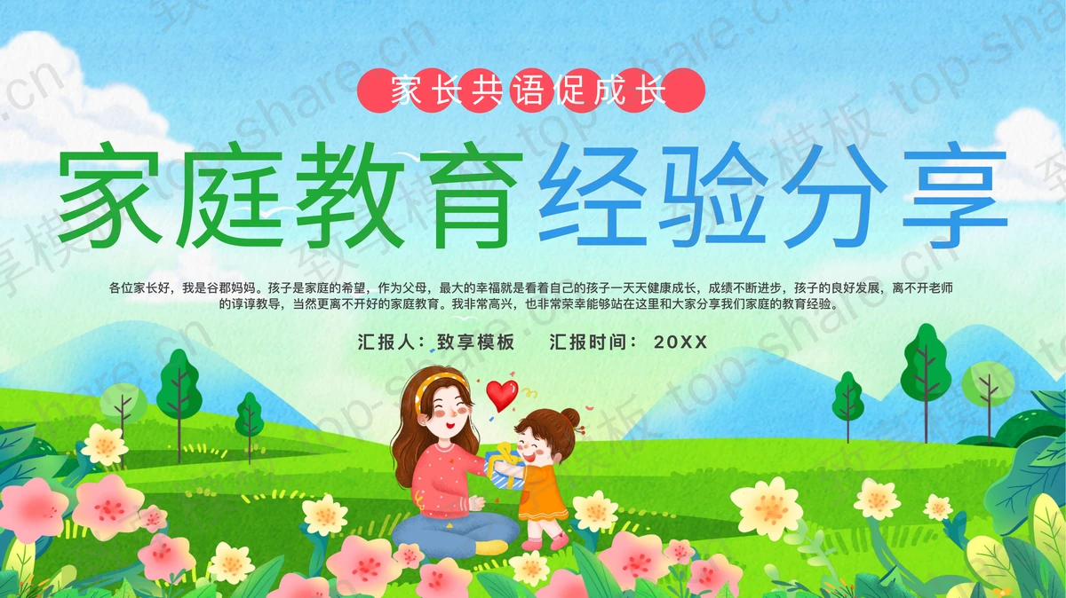 蓝绿配色清新卡通家庭教育经验分享PPT模板-致享TOP-SHARE