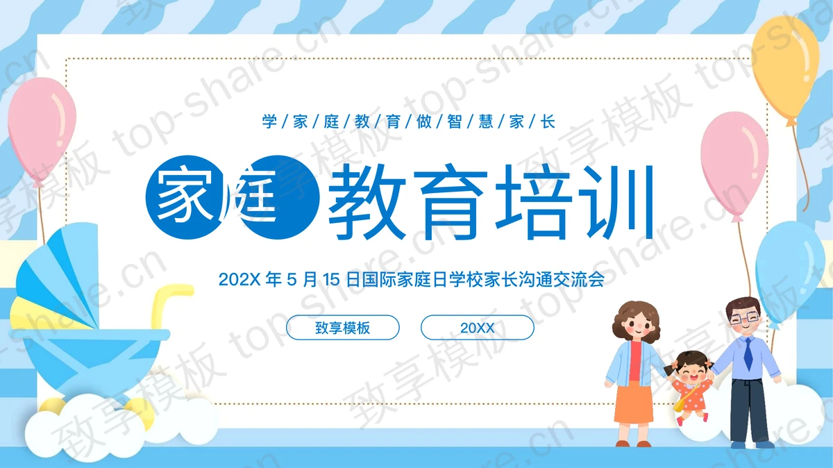 蓝色卡通家庭教育培训PPT模板-致享TOP-SHARE