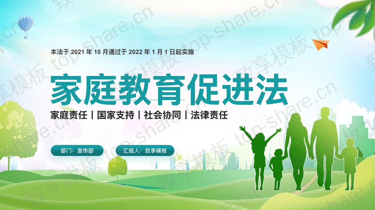 绿色人物剪影背景家庭教育促进法PPT模板-致享TOP-SHARE