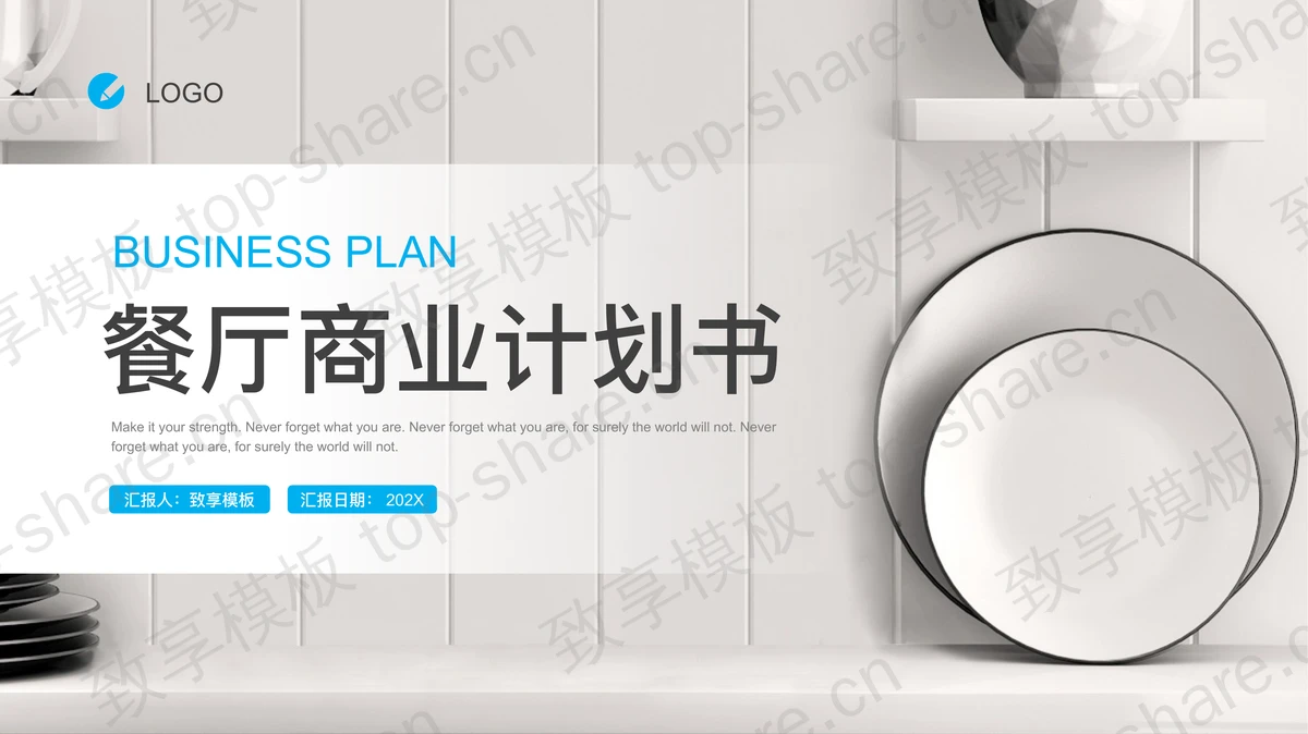 精美餐盘背景餐厅商业计划书PPT模板-致享TOP-SHARE