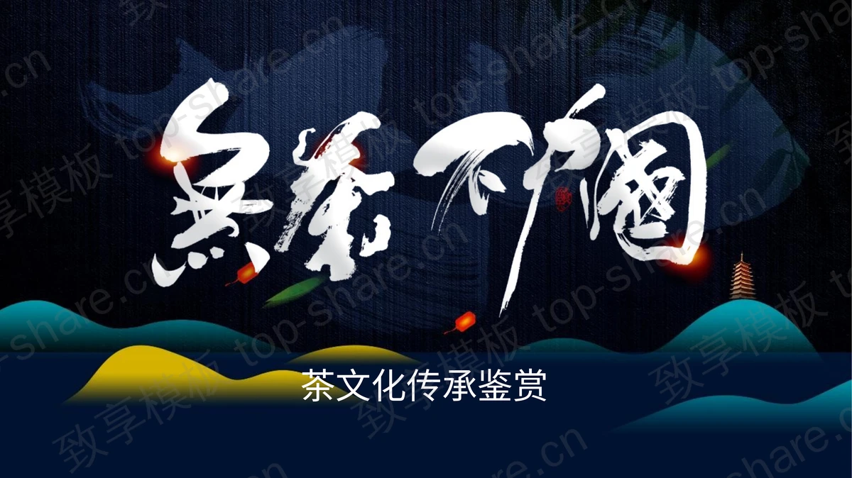 蓝色古韵山峦曲线背景“无茶不中国”茶文化传承鉴赏PPT模板-致享TOP-SHARE