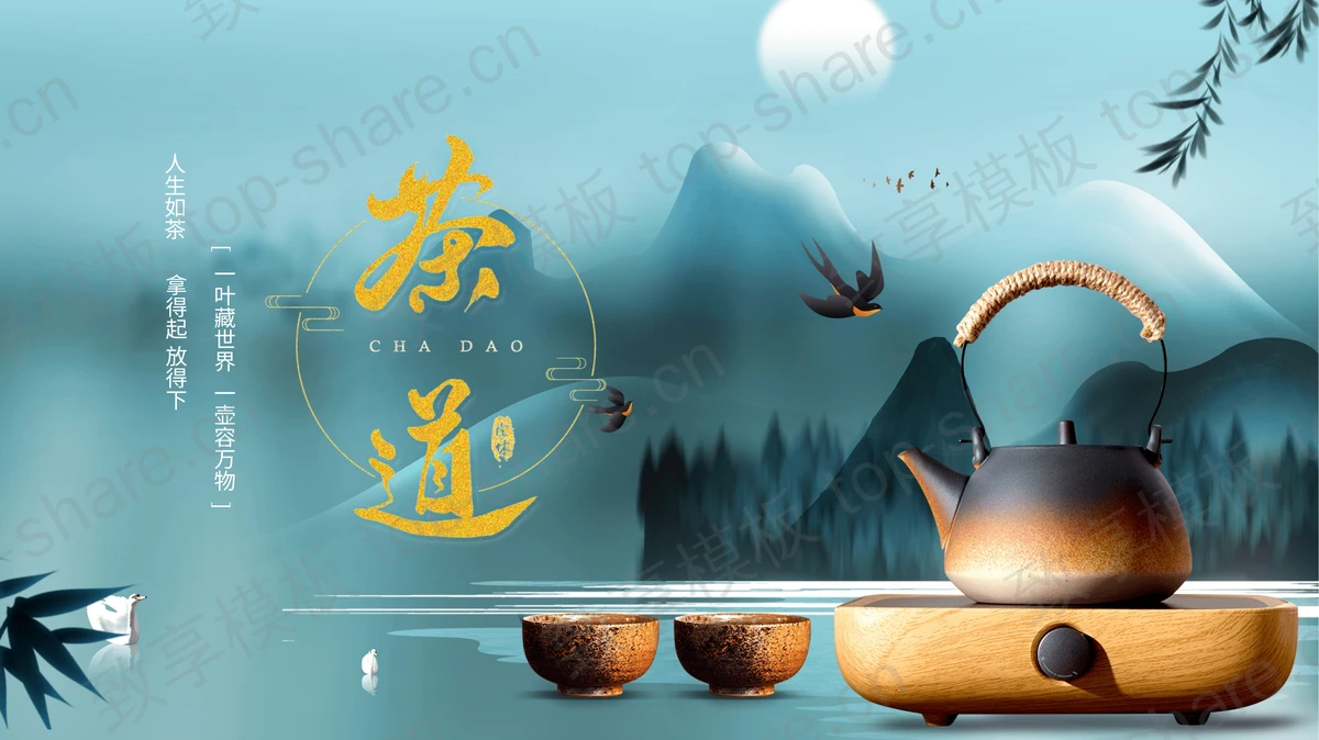 精美茶具背景中国风茶道茶文化主题PPT模板-致享TOP-SHARE