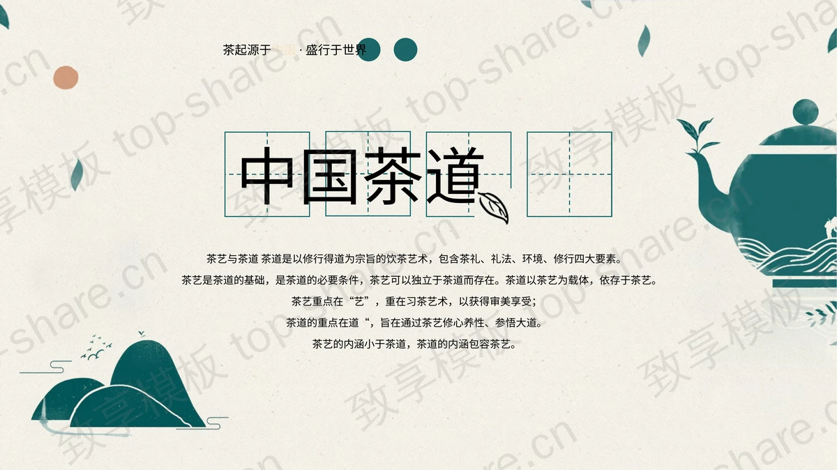 绿色茶壶山峰插画背景中国茶道PPT模板-致享TOP-SHARE