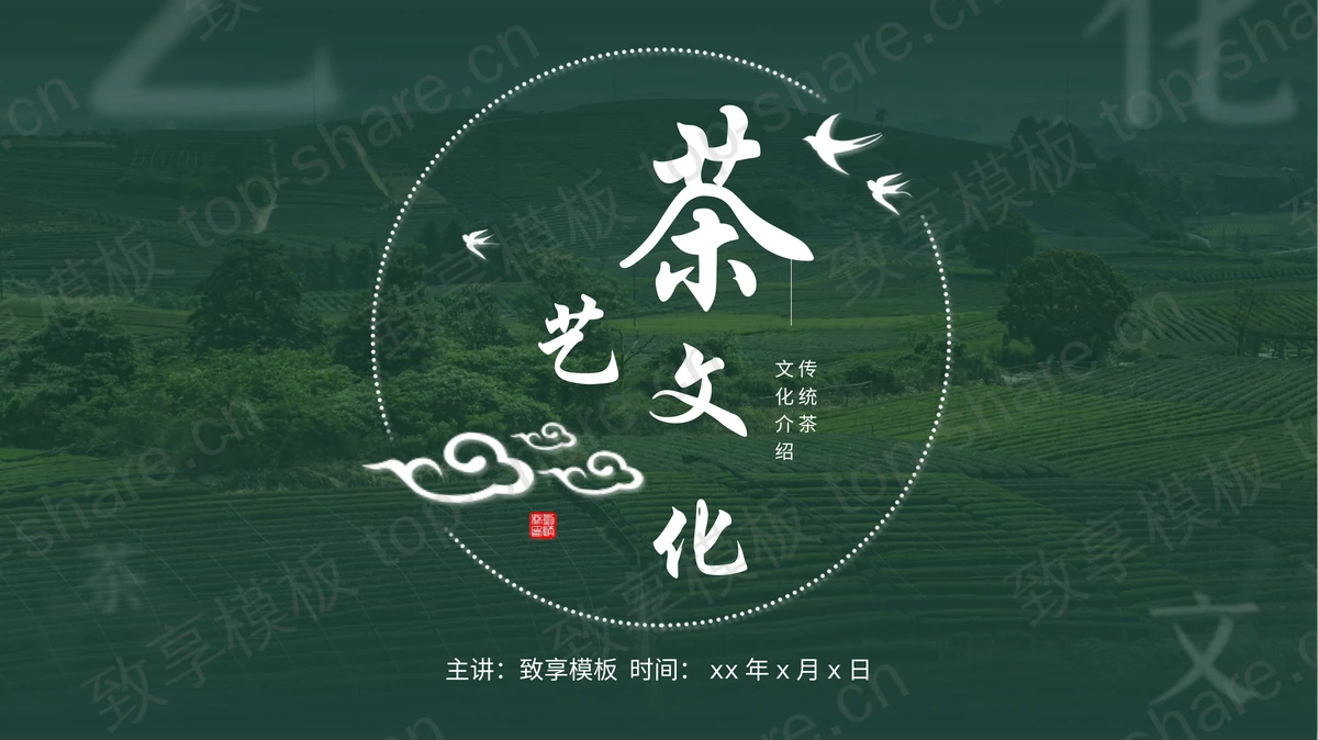 绿色茶田背景茶艺文化PPT模板-致享TOP-SHARE