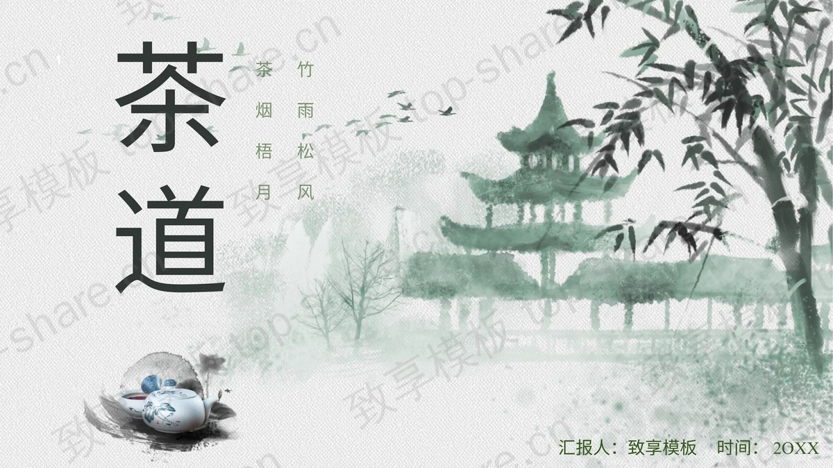 绿色水墨凉亭竹子背景茶道茶文化主题PPT模板-致享TOP-SHARE
