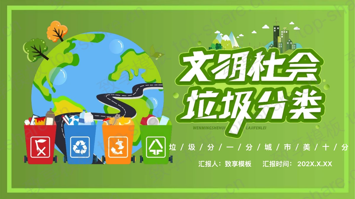 绿色卡通地球背景文明社会垃圾分类PPT模板下载-致享TOP-SHARE