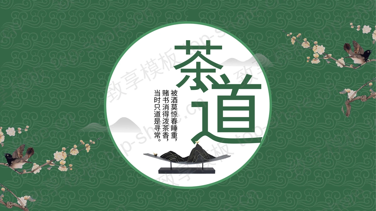 绿色古朴祥云花鸟背景茶道茶文化主题PPT模板-致享TOP-SHARE