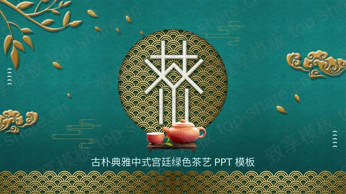 古朴典雅中式宫廷绿色茶艺PPT模板-致享TOP-SHARE