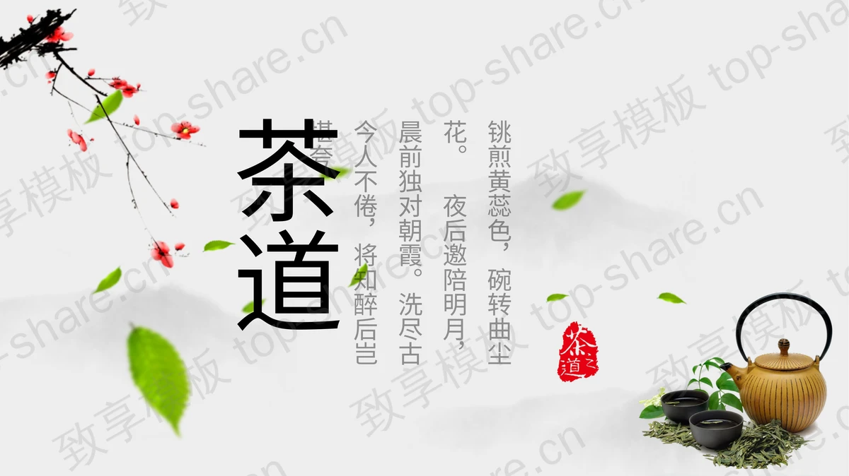 精美茶具背景茶道茶文化主题PPT模板-致享TOP-SHARE
